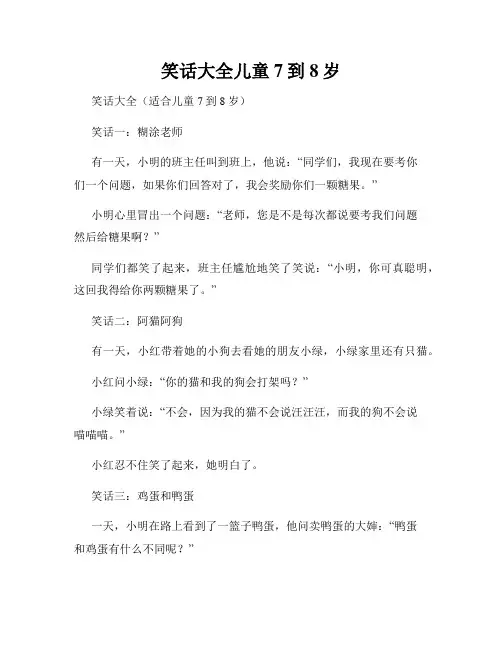 笑话大全儿童7到8岁
