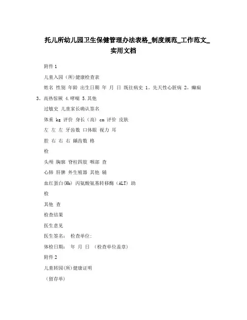 托儿所幼儿园卫生保健管理办法表格_制度规范_工作范文_实用文档