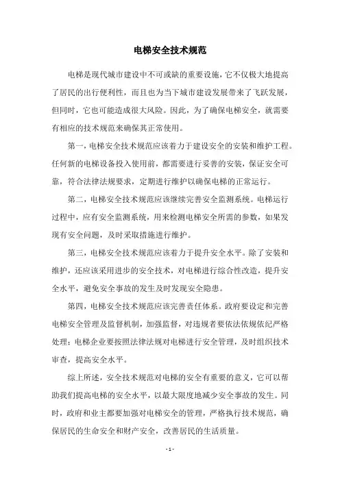 电梯安全技术规范