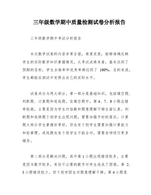 三年级数学期中质量检测试卷分析报告