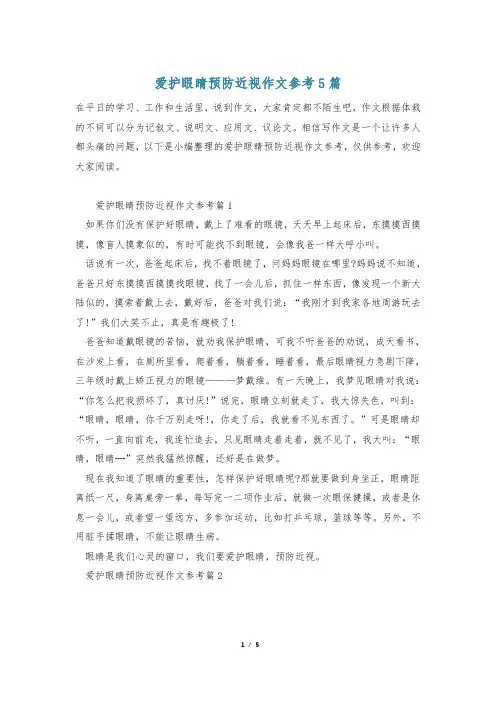 爱护眼睛预防近视作文参考5篇