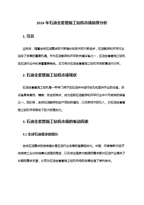 2024年石油全套管施工钻机市场前景分析