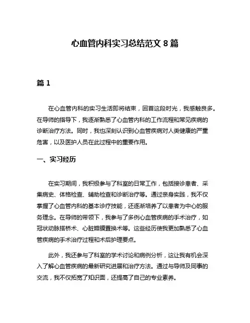 心血管内科实习总结范文8篇