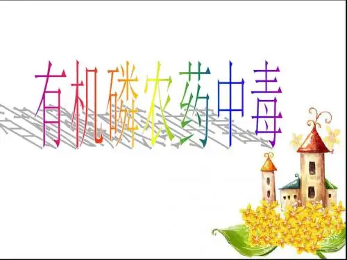 有机磷农药中毒
