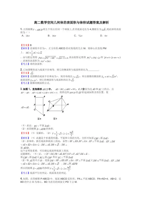 高二数学空间几何体的表面积与体积试题答案及解析
