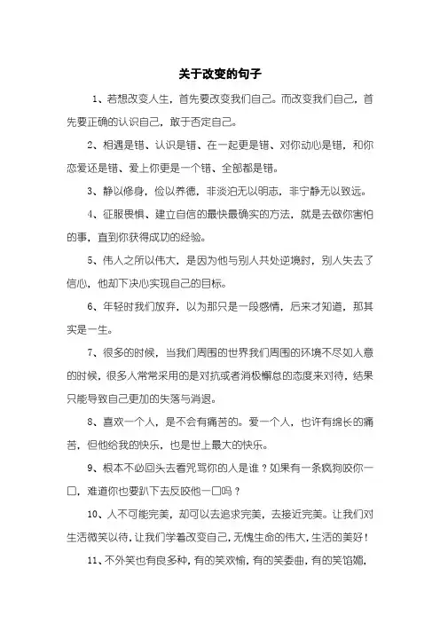 关于改变的句子
