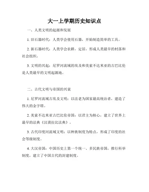 大一上学期历史知识点