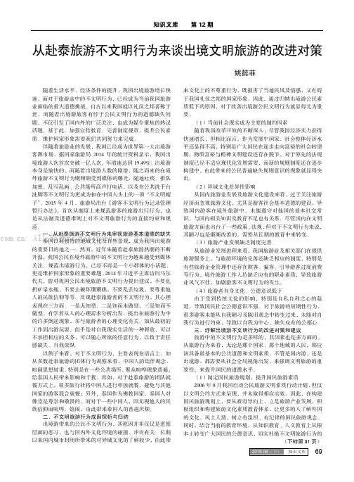 从赴泰旅游不文明行为来谈出境文明旅游的改进对策