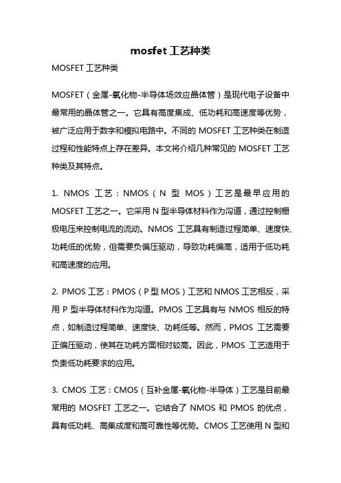 mosfet工艺种类