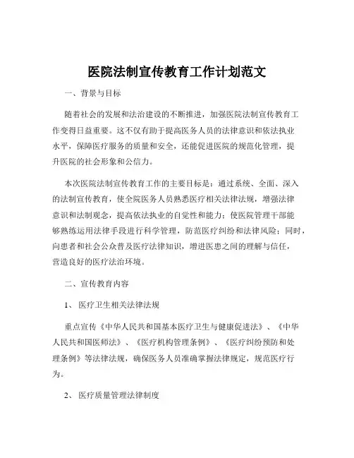 医院法制宣传教育工作计划范文