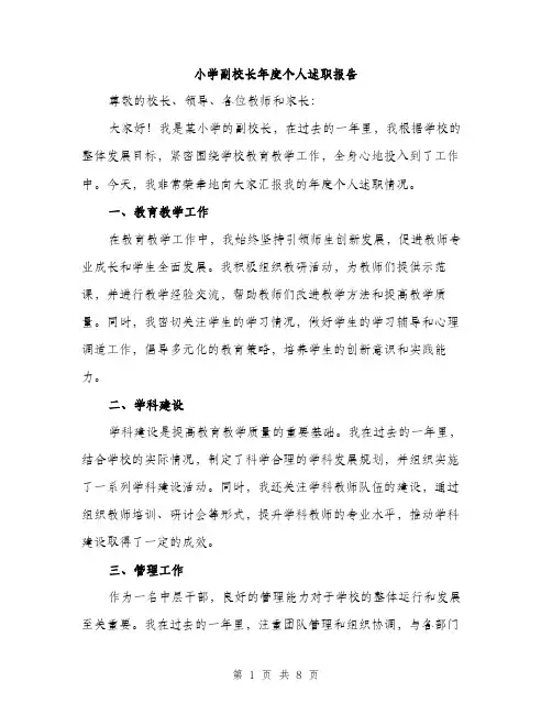 小学副校长年度个人述职报告（三篇）