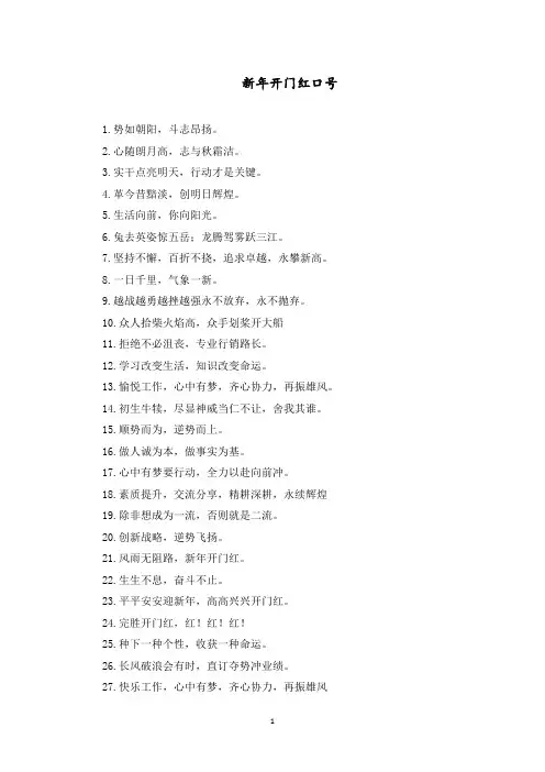 最新新年开门红团队口号简短