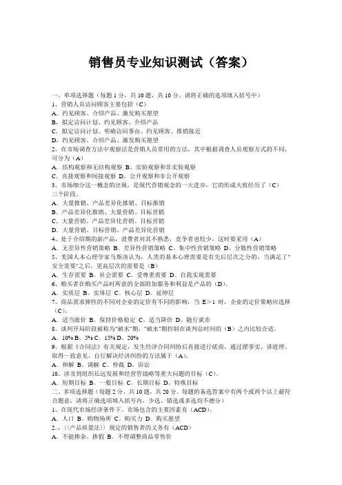 销售员专业知识测试(答案)