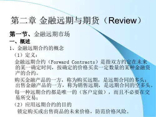 第二章 远期与期货
