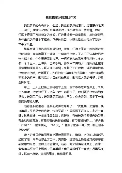 我爱我家乡的港口作文