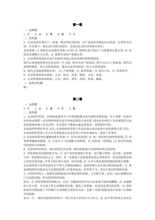 《现代企业管理学》课后答案