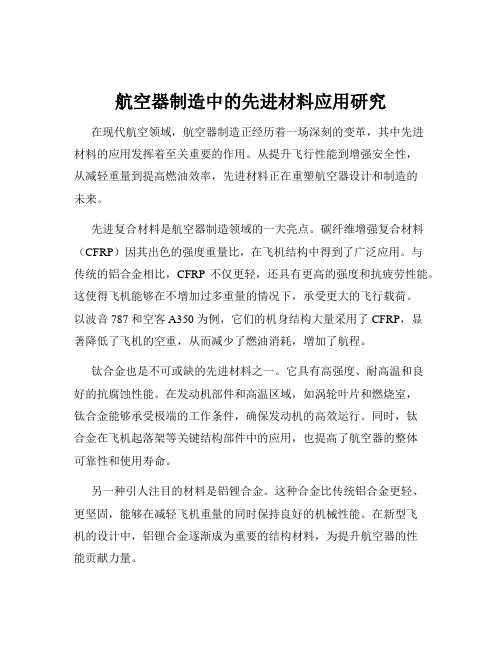 航空器制造中的先进材料应用研究