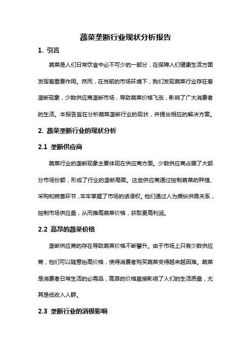 蔬菜垄断行业现状分析报告