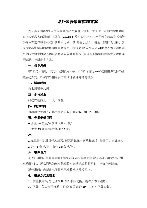课外体育锻炼实施方案