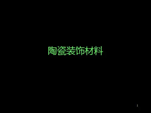 陶瓷装饰材料0aPPT课件