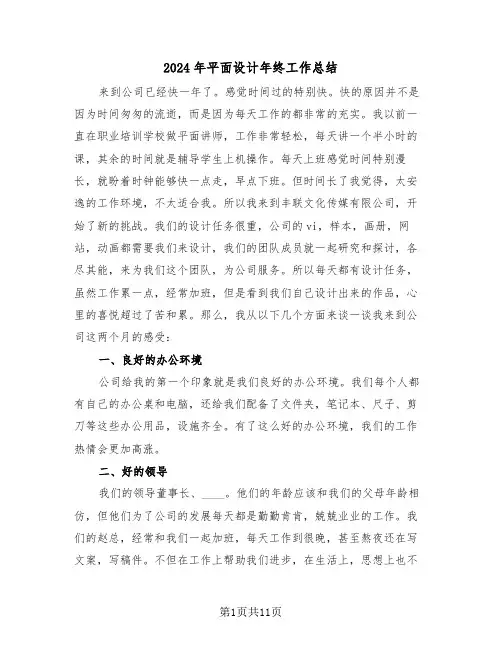 2024年平面设计年终工作总结(五篇)