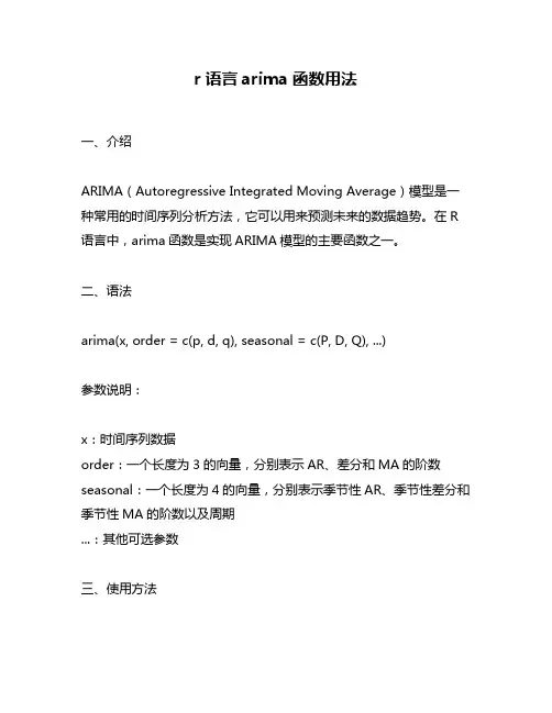 r语言arima函数用法