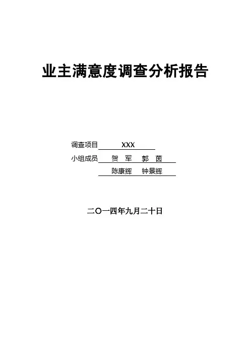 业主满意度调查分析报告