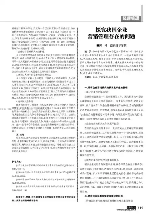 探究我国企业营销管理存在的问题