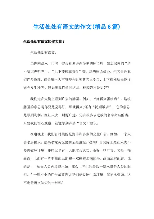 生活处处有语文的作文(精品6篇)