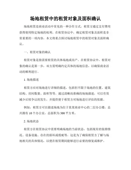 场地租赁中的租赁对象及面积确认
