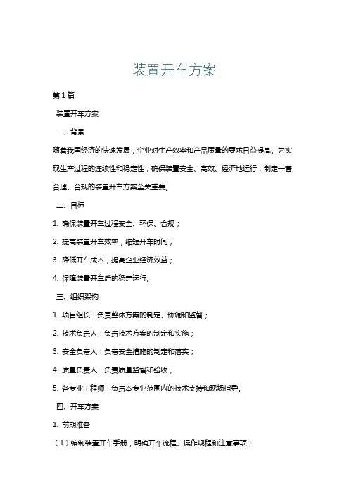 装置开车方案