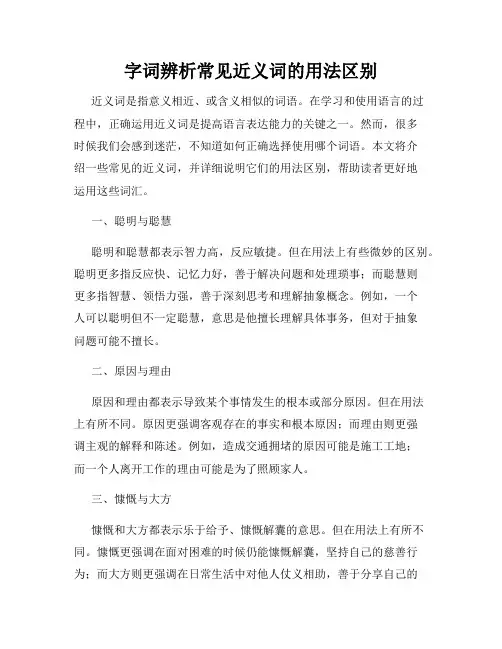 字词辨析常见近义词的用法区别