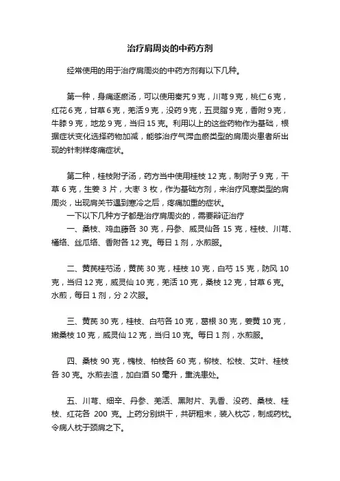 治疗肩周炎的中药方剂