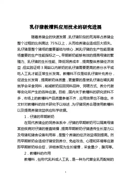 乳仔猪教槽料应用技术的研究进展