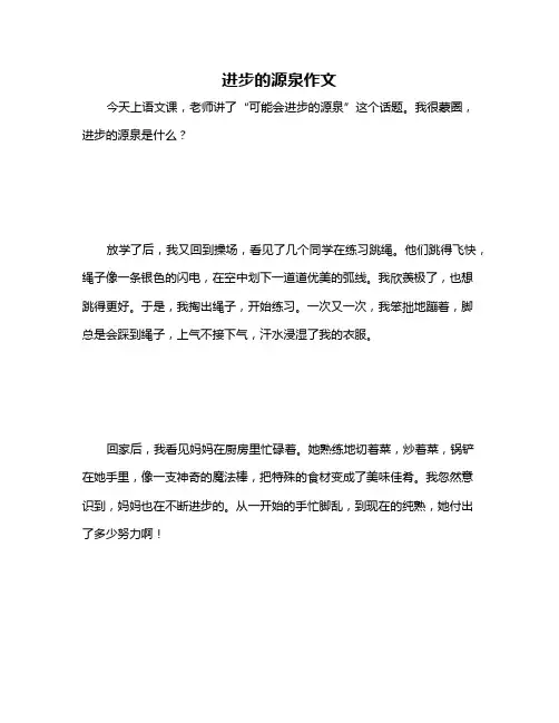 进步的源泉作文