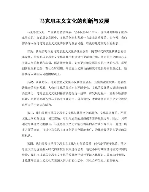 马克思主义文化的创新与发展