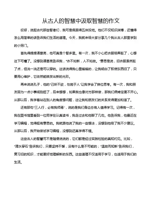 从古人的智慧中汲取智慧的作文