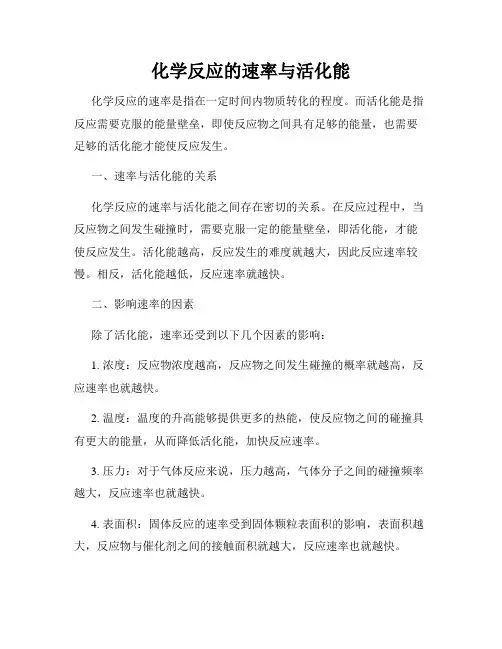 化学反应的速率与活化能