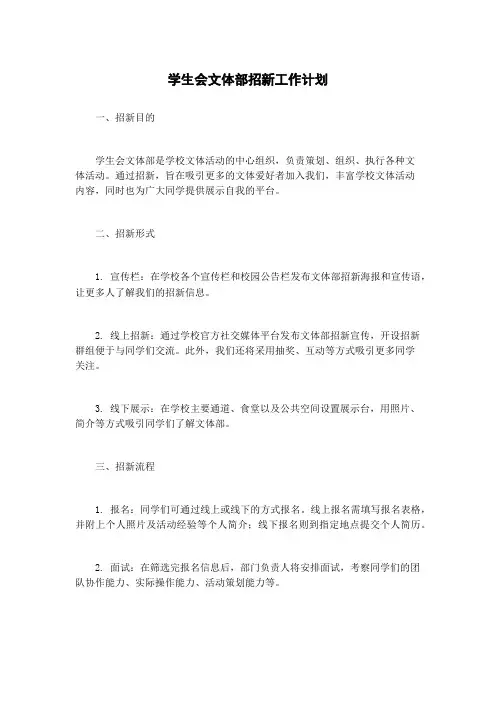 学生会文体部招新工作计划