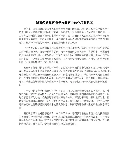 浅谈惩罚教育在学校教育中的作用和意义
