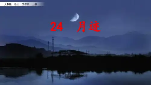 部编版五年级语文上册第24课《月迹》优质课件(共99张PPT)