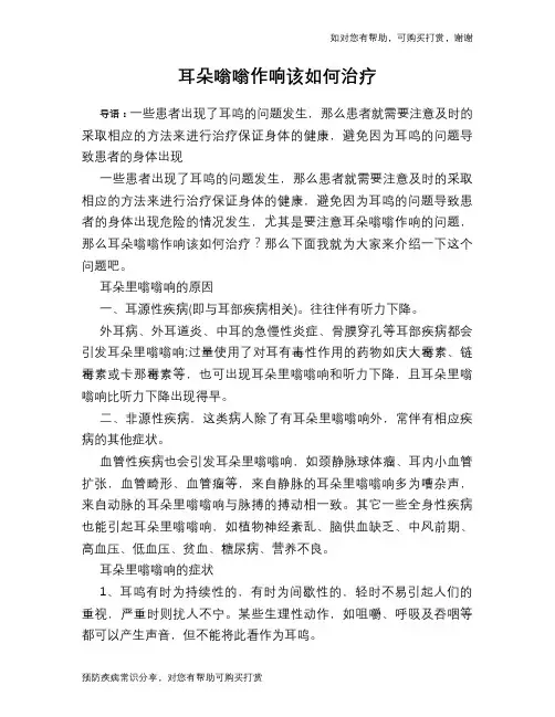 耳朵嗡嗡作响该如何治疗