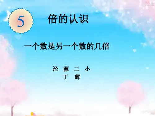 求一个数是另一个数的几倍(课件)
