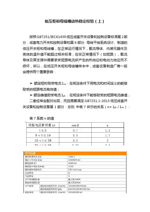 低压柜和母线槽动热稳定校验（上）