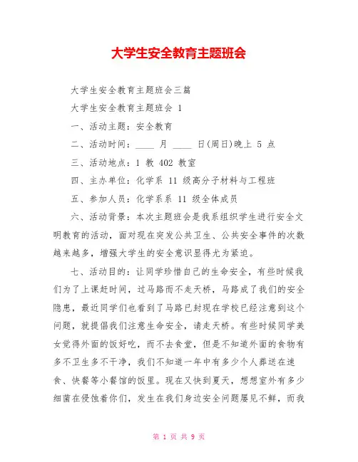 大学生安全教育主题班会