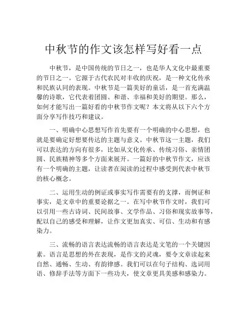 中秋节的作文该怎样写好看一点