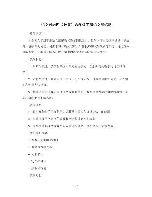 语文园地四(教案)六年级下册语文部编版