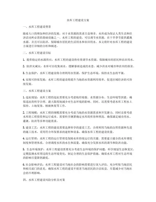 水库工程建设方案