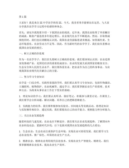 农学学生发言稿范文高中(3篇)