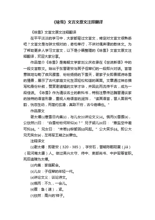 《咏雪》文言文原文注释翻译